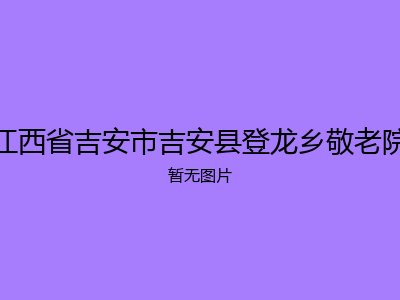江西省吉安市吉安县登龙乡敬老院