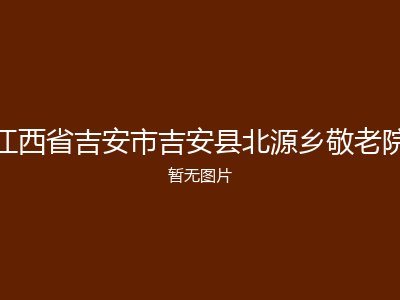 江西省吉安市吉安县北源乡敬老院