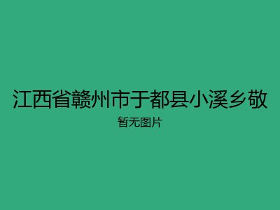 江西省赣州市于都县小溪乡敬