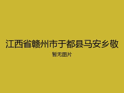 江西省赣州市于都县马安乡敬