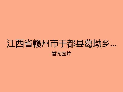 江西省赣州市于都县葛坳乡曲洋光荣敬老院