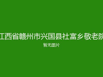 江西省赣州市兴国县社富乡敬老院