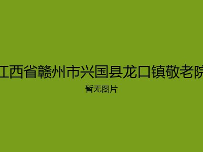 江西省赣州市兴国县龙口镇敬老院