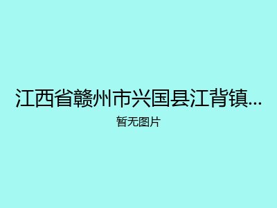 江西省赣州市兴国县江背镇光荣敬老院