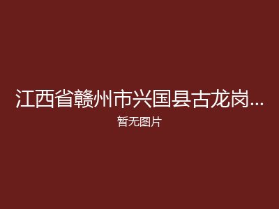 江西省赣州市兴国县古龙岗镇光荣敬老院