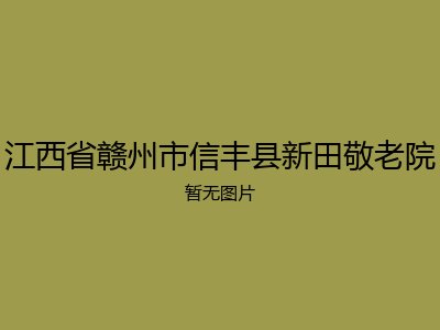 江西省赣州市信丰县新田敬老院