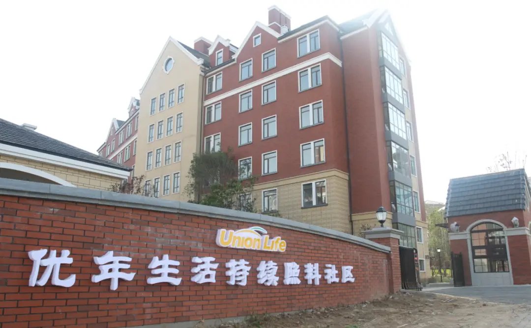 中国首家高端养老社区-合众优年小镇