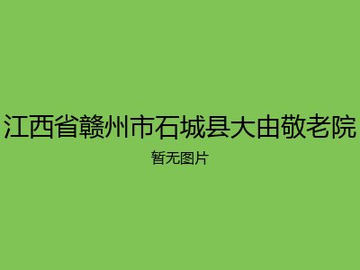 江西省赣州市石城县大由敬老院