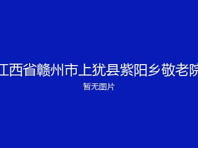 江西省赣州市上犹县紫阳乡敬老院
