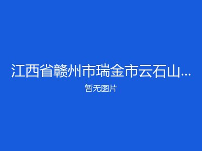 江西省赣州市瑞金市云石山乡社会敬老院