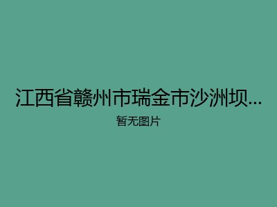 江西省赣州市瑞金市沙洲坝镇光荣敬老院