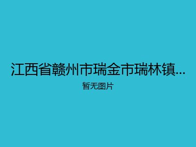 江西省赣州市瑞金市瑞林镇水口敬老院