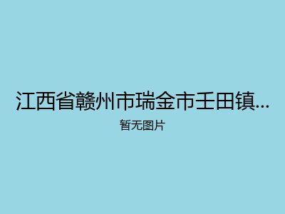 江西省赣州市瑞金市壬田镇柏坑村敬老院