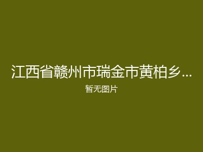 江西省赣州市瑞金市黄柏乡黄坑村敬老院
