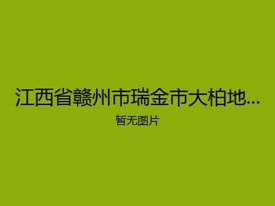 江西省赣州市瑞金市大柏地乡光荣敬老院