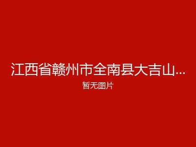江西省赣州市全南县大吉山镇敬老院