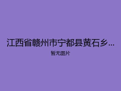 江西省赣州市宁都县黄石乡田坑村敬老院