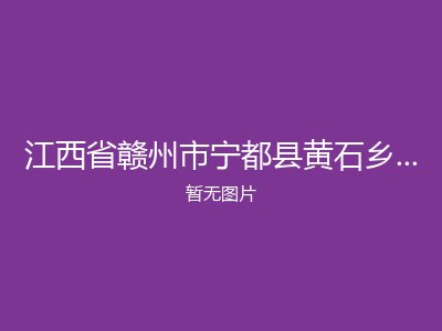 江西省赣州市宁都县黄石乡江口村敬老院