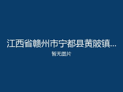江西省赣州市宁都县黄陂镇坪溪敬老院