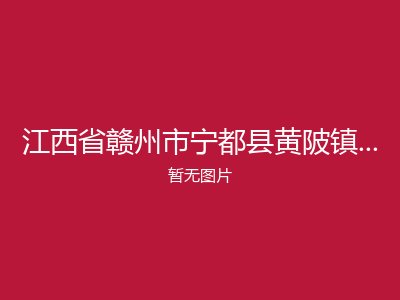 江西省赣州市宁都县黄陂镇光荣敬老院