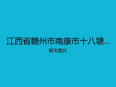 江西省赣州市南康市十八塘乡敬老院