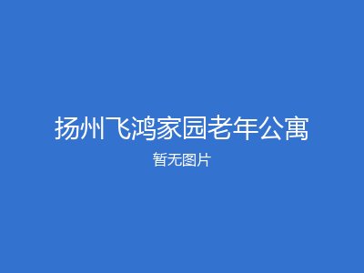 扬州飞鸿家园老年公寓