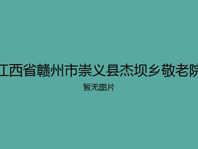 江西省赣州市崇义县杰坝乡敬老院