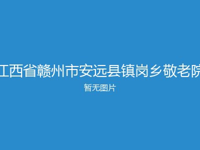 江西省赣州市安远县镇岗乡敬老院