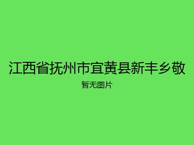 江西省抚州市宜黄县新丰乡敬