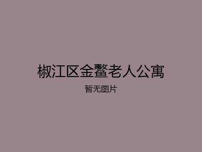 椒江区金鳌老人公寓