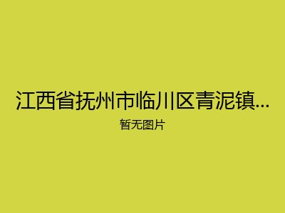 江西省抚州市临川区青泥镇民政所敬老院