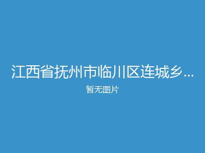 江西省抚州市临川区连城乡民政所敬老院