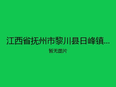 江西省抚州市黎川县日峰镇栗塘敬老院