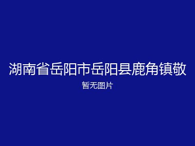湖南省岳阳市岳阳县鹿角镇敬
