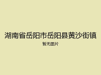 湖南省岳阳市岳阳县黄沙街镇
