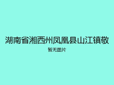 湖南省湘西州凤凰县山江镇敬