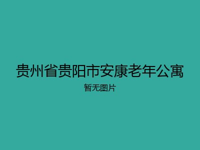 贵州省贵阳市安康老年公寓
