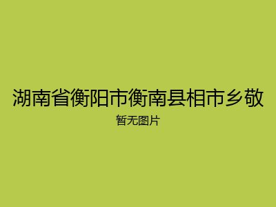 湖南省衡阳市衡南县相市乡敬