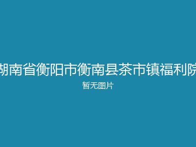 湖南省衡阳市衡南县茶市镇福利院