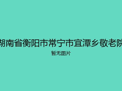 湖南省衡阳市常宁市宜潭乡敬老院