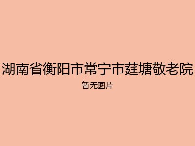 湖南省衡阳市常宁市莛塘敬老院
