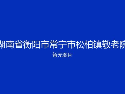 湖南省衡阳市常宁市松柏镇敬老院