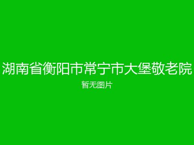 湖南省衡阳市常宁市大堡敬老院