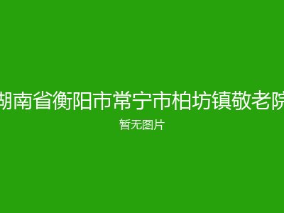 湖南省衡阳市常宁市柏坊镇敬老院