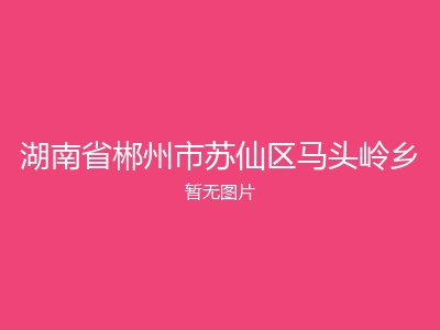 湖南省郴州市苏仙区马头岭乡