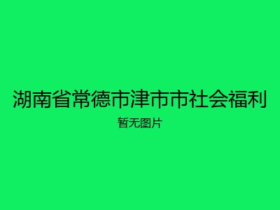 湖南省常德市津市市社会福利