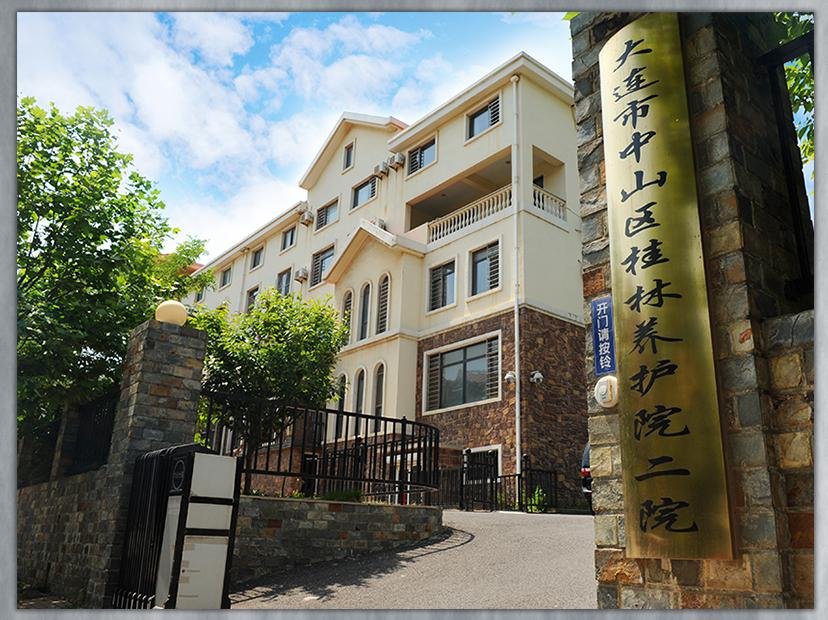 大连市中山区桂林养护院