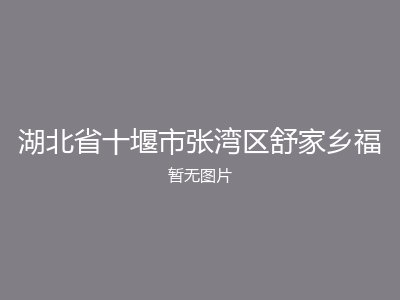 湖北省十堰市张湾区舒家乡福