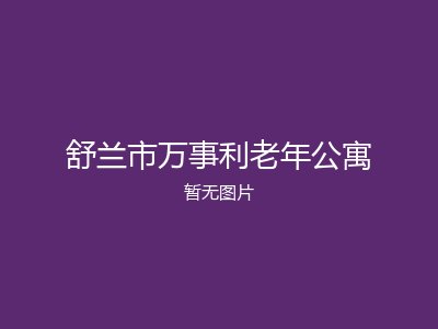 舒兰市万事利老年公寓