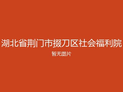 湖北省荆门市掇刀区社会福利院